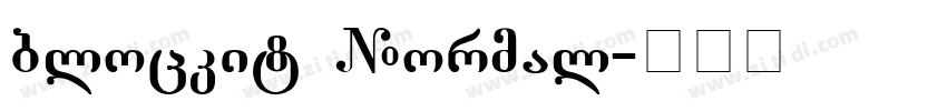 blockit Normal字体转换